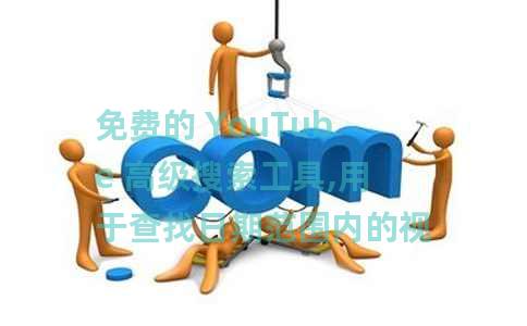 免费的 YouTube 高级搜索工具,用于查找日期范围内的视频 免费的 YouTube 高级搜索工具,用于查找日期范围内的视频